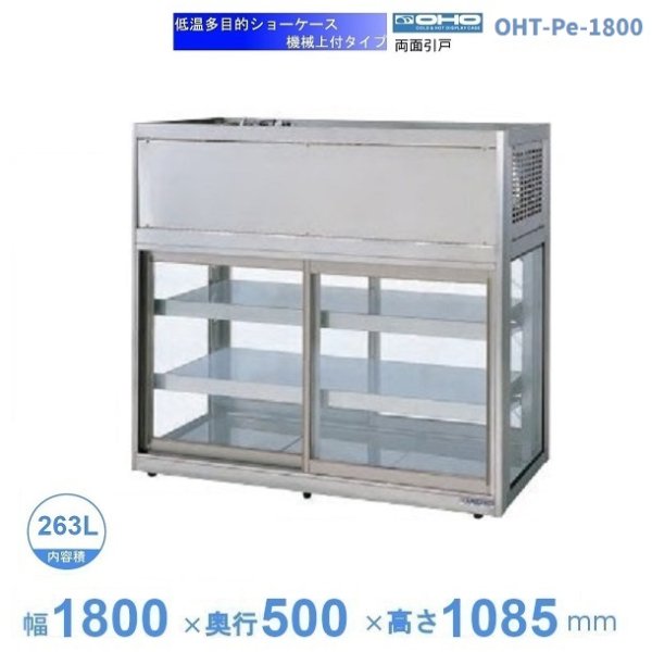 OHTe-1800 大穂 多目的ショーケース 機械上付タイプ 庫内温度（6℃～10