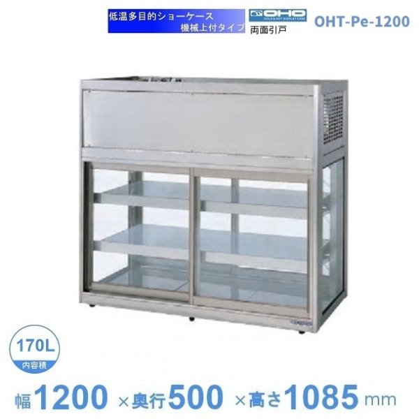 OHT-Pe-1200 低温多目的ショーケース 機械上付タイプ 庫内温度（3℃～8℃）幅1200㎜タイプ(中棚２段）両面ガラス引戸