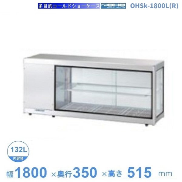 送料無料  温蔵庫 温蔵ショーケース 保温専用 OHS-180-GTA - 1