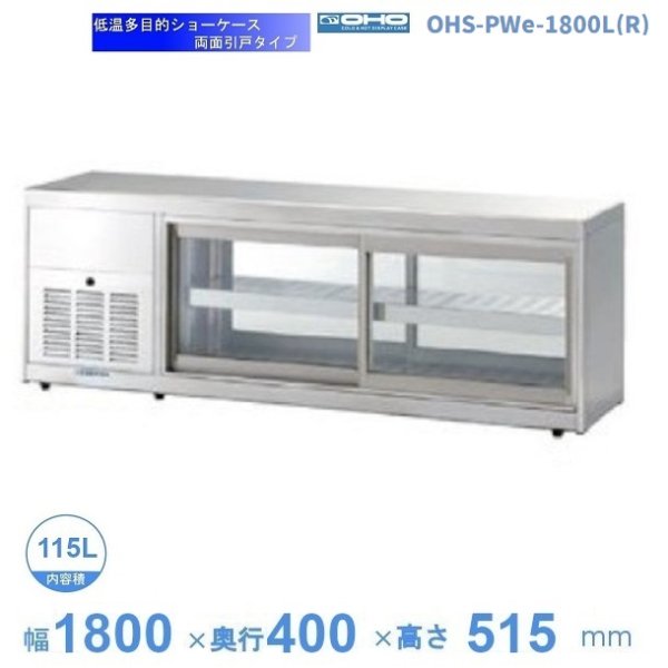 OHS-PWe-1800L(R) 低温多目的ショーケース 機械横付・両面引戸タイプ 庫内温度（4℃～8℃）幅1800㎜（中棚１段）タイプ