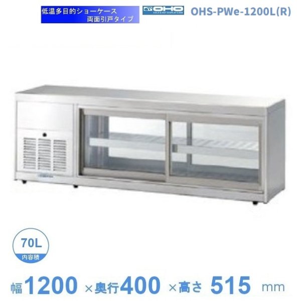 OHS-PWe-1200L(R) 低温多目的ショーケース 機械横付・両面引戸タイプ 庫内温度（4℃～8℃）幅1200㎜タイプ(中棚１段）