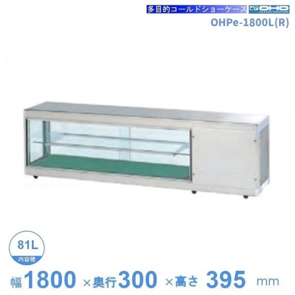OHTe-1800　大穂　多目的ショーケース　機械上付タイプ　庫内温度（6℃〜10℃）　 - 5