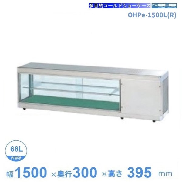 OHPe-1500L(R) 大穂 コールドショーケース デジタル温度コントローラなし LED照明付き 庫内温度（5℃～10℃）幅1500㎜タイプ (中棚１段）後面ガラス引戸