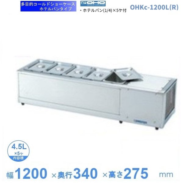 爆売り！ OHS-Pd-1800L R 低温多目的ショーケース 機械横付 前引戸タイプ 庫内温度 4℃〜8℃