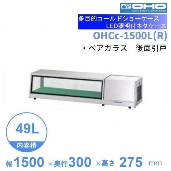 OHCc-1500L(R) 大穂 ネタケース LED照明付き 庫内温度（3℃～8℃）幅1500㎜タイプ 後面ガラス引戸