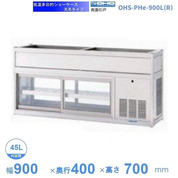OHS-PHd-900L(R)　低温多目的ショーケース　機械横付・天吊タイプ　庫内温度（4℃〜8℃）　 - 4