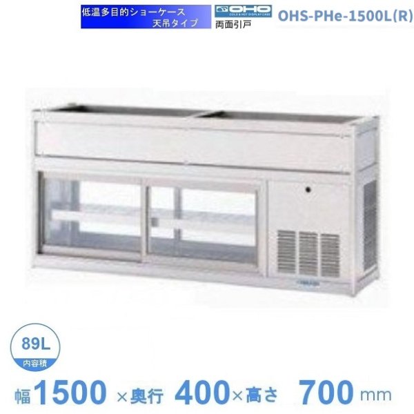 OHS-PHe-1500L(R) 低温多目的ショーケース 機械横付・天吊タイプ 庫内温度（4℃～8℃）幅1500mmタイプ(中棚１段）両面ガラス引戸