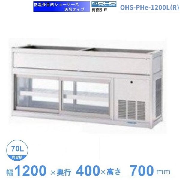 OHTe-1200 大穂 多目的ショーケース 機械上付タイプ 庫内温度（6℃～10