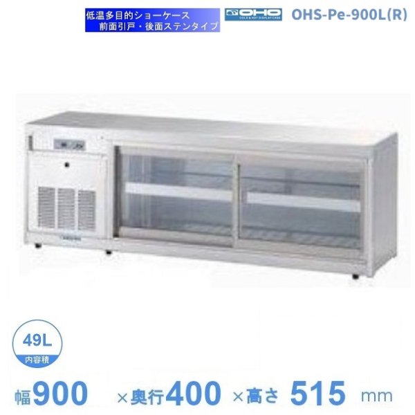 OHS-Pe-900L(R) 低温多目的ショーケース 機械横付・前引戸タイプ 庫内温度（4℃～8℃）幅900㎜タイプ(中棚１段）