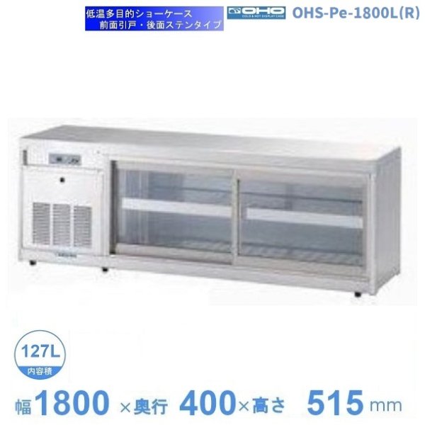 OHS-Pe-1800L(R) 低温多目的ショーケース 機械横付・前引戸タイプ 庫内温度（4℃～8℃）幅1800mmタイプ(中棚１段）
