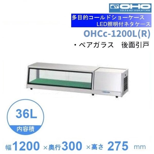 OHSk-1200L(R)　大穂　コールドショーケース　デジタル温度コントローラ　LED照明付き　庫内温度　 - 12