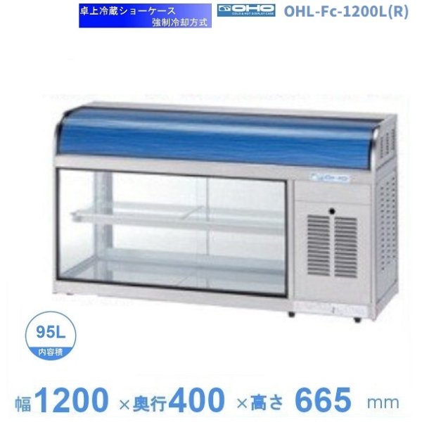 OHL-Fc-1200L(R)　冷蔵ショーケース　卓上タイプ　大穂　庫内温度（3℃～8℃）　強制冷却方式　幅1200mmタイプ(中棚１段）後面ガラス引戸