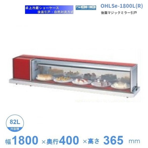 OHLSe-1800L(R)　冷蔵ショーケース　卓上タイプ　大穂　庫内温度（6℃～12℃）　自然対流方式　幅1800mmタイプ　後面ガラス引戸