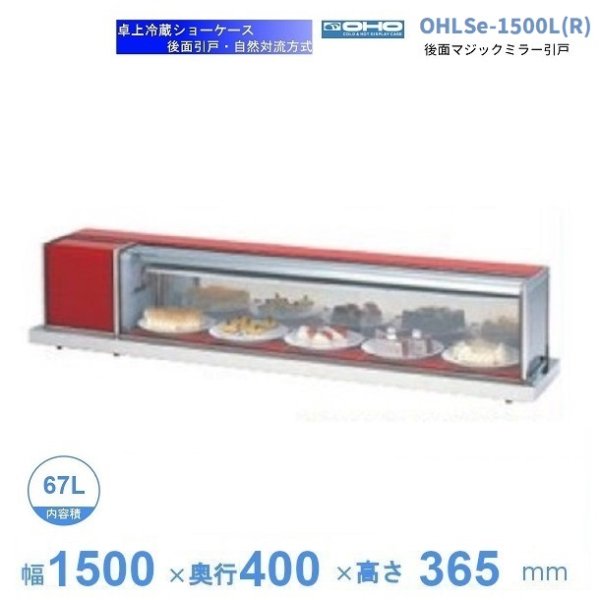 OHLSe-1500L(R) 冷蔵ショーケース 卓上タイプ 大穂 庫内温度（6℃～12℃） 自然対流方式 幅1500mmタイプ・後面ガラス引戸
