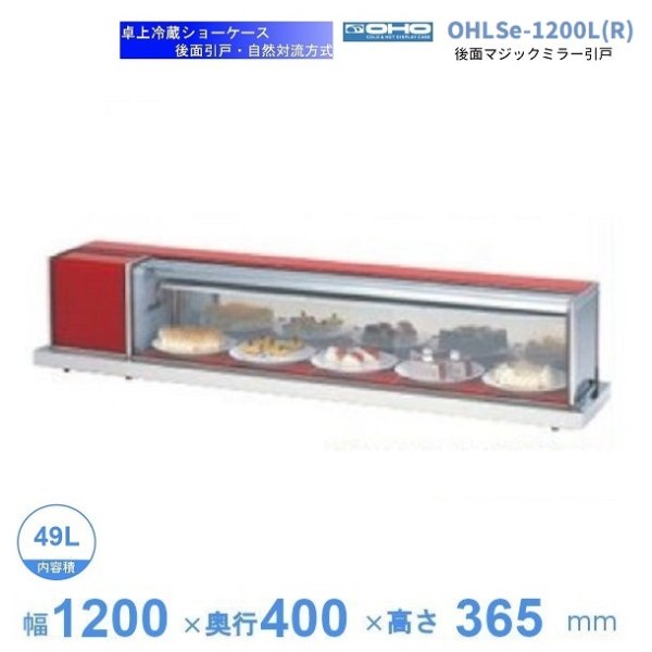 OHGP-Tf-900W　低温冷蔵ショーケース　大穂　ペアガラス　庫内温度（5〜10℃）　両面引戸　自然対流方式　 - 6