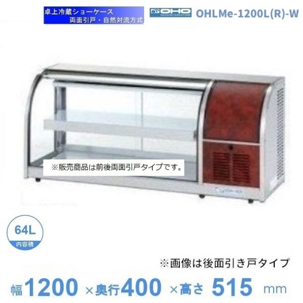 OHLAe-1200L(R)-F 冷蔵ショーケース 卓上タイプ 前引戸 大穂 庫内温度