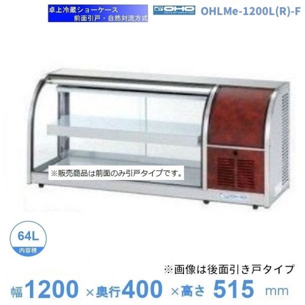 OHLMe-1200L(R)-F　冷蔵ショーケース　卓上タイプ　前引戸　大穂　庫内温度（6℃〜12℃）　自然対流方式　 - 16