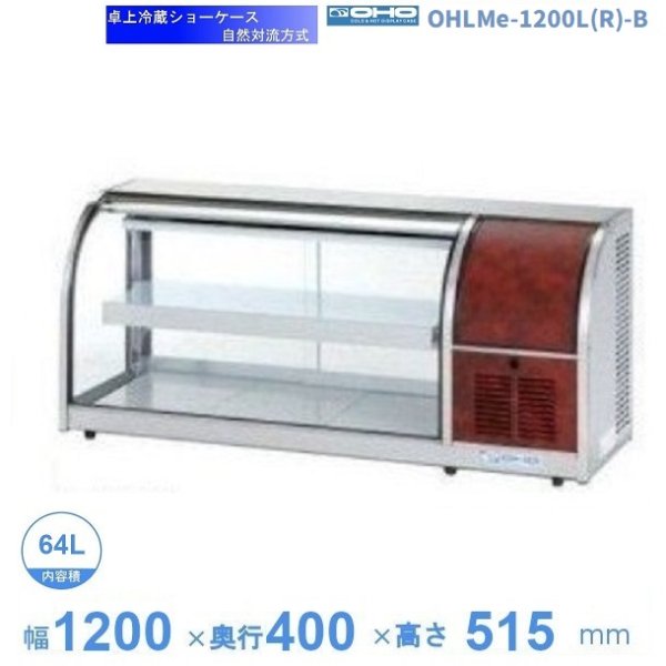 OHLCe-1200L(R) 冷蔵ショーケース 卓上タイプ 大穂 庫内温度（6℃～12