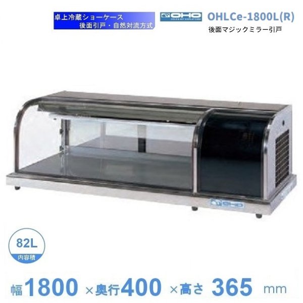 OHLCe-1800L(R) 冷蔵ショーケース 卓上タイプ 大穂 庫内温度（6℃～12℃） 自然対流方式 幅1800mmタイプ
