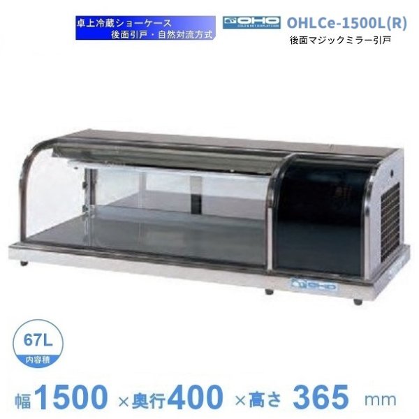 OHLSe-1800L(R) 冷蔵ショーケース 卓上タイプ 大穂 庫内温度（6℃～12