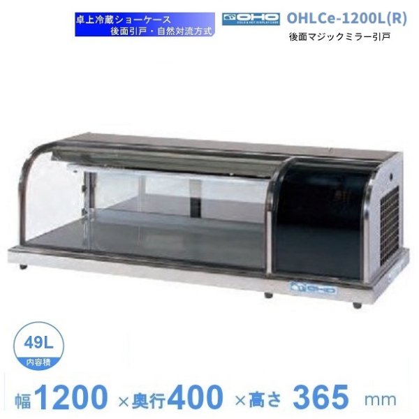 OHLMe-1200L(R)-F　冷蔵ショーケース　卓上タイプ　前引戸　大穂　庫内温度（6℃〜12℃）　自然対流方式　 - 14