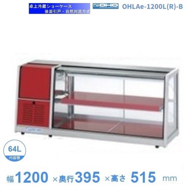 OHLAe-1200L(R)-B 冷蔵ショーケース 卓上タイプ 後引戸 大穂 庫内温度（6℃～12℃）幅1200mmタイプ(中棚１段）