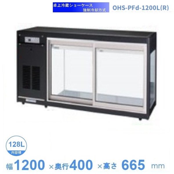 OHLMe-1200L(R)-F　冷蔵ショーケース　卓上タイプ　前引戸　大穂　庫内温度（6℃〜12℃）　自然対流方式　 - 12