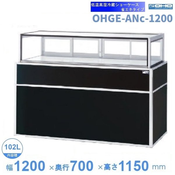 OHGE-Sd-1200 低温高湿冷蔵ショーケース 大穂 庫内温度(2℃～8℃) 幅1200