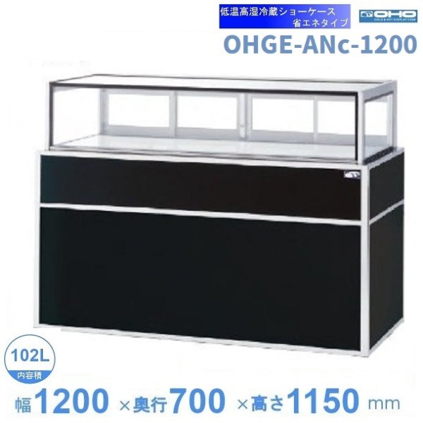 OHGE-ANc-1200 低温高湿冷蔵ショーケース 大穂 庫内温度(2℃～8℃) サイズW1200xD700xH1150㎜ 後面ガラス引戸