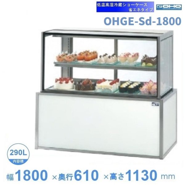OHGE-Sd-1800 低温高湿冷蔵ショーケース 大穂 庫内温度(2℃～8℃) 後面ガラス引戸(中棚１段）