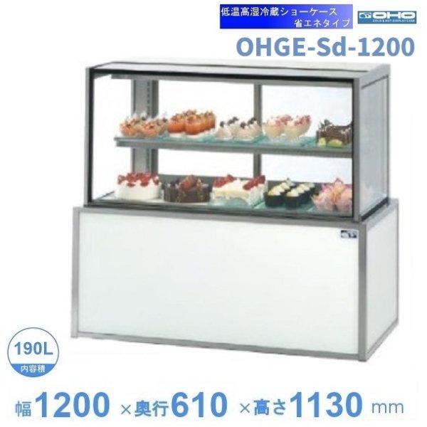 OHGE-Sd-1200　低温高湿冷蔵ショーケース　大穂　庫内温度(2℃～8℃)　幅1200㎜(中棚１段)　後面ガラス引戸