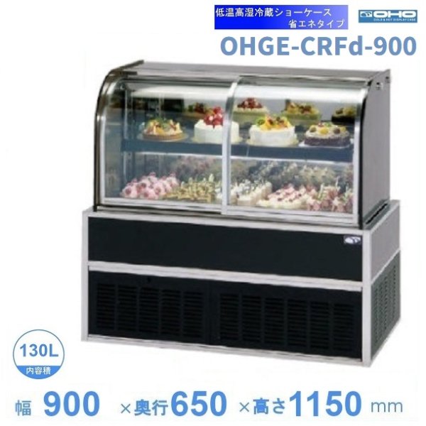 OHGE-ANc-1500　低温高湿冷蔵ショーケース　大穂　庫内温度(2℃〜8℃)　 - 33