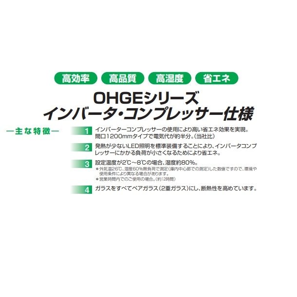 OHGE-CRFd-900 低温高湿冷蔵ショーケース 大穂 庫内温度(2℃～8℃) 幅900