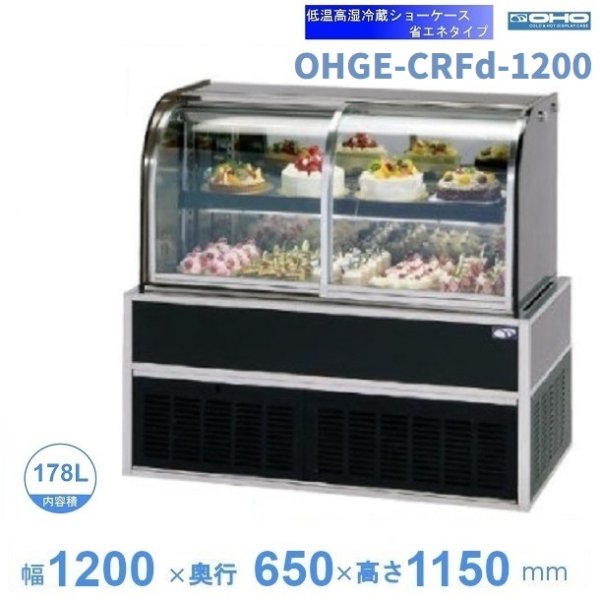 OHGE-CRFd-1200　低温高湿冷蔵ショーケース　大穂　庫内温度(2℃～8℃)　幅1200㎜(中棚１段）前面ガラス引き戸