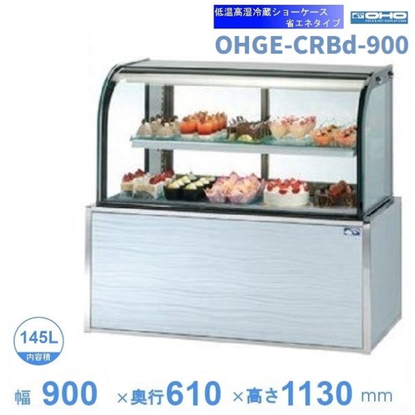 OHGE-Sd-900 低温高湿冷蔵ショーケース 大穂 庫内温度(2℃～8℃) 幅900mm(中棚１段）後面ガラス引戸