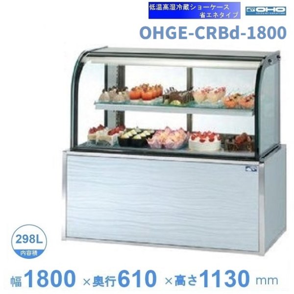 OHGU-Th-1800B 冷蔵ショーケース 大穂 スタンダードタイプ 庫内温度（8〜15℃） 後引戸 【送料都度見積】 コンタクト 