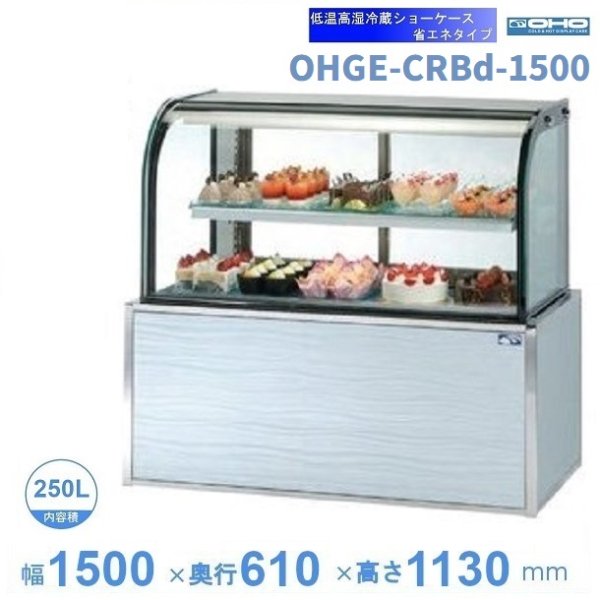 OHGE-CRBd-1500 低温高湿冷蔵ショーケース 大穂 庫内温度(2℃～8℃) 幅1500㎜(中棚１段) 後面ガラス引戸