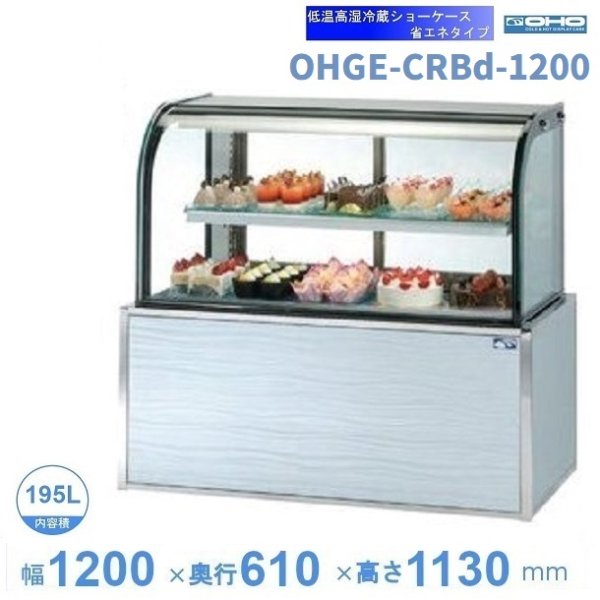 OHGE-CRBd-1200　低温高湿冷蔵ショーケース　大穂　庫内温度(2℃～8℃)　幅1200㎜(中棚１段)　後面ガラス引戸