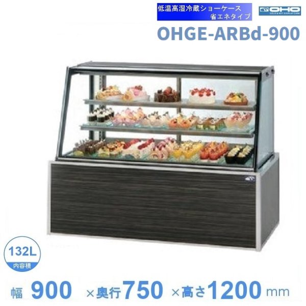 OHGE-ARBd-900 低温高湿冷蔵ショーケース 大穂 庫内温度(2℃～8℃) 幅900mm(中棚2段）後面ガラス引戸