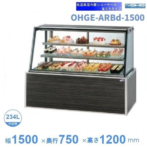 OHGE-Sd-1200 低温高湿冷蔵ショーケース 大穂 庫内温度(2℃～8℃) 幅1200㎜(中棚１段) 後面ガラス引戸