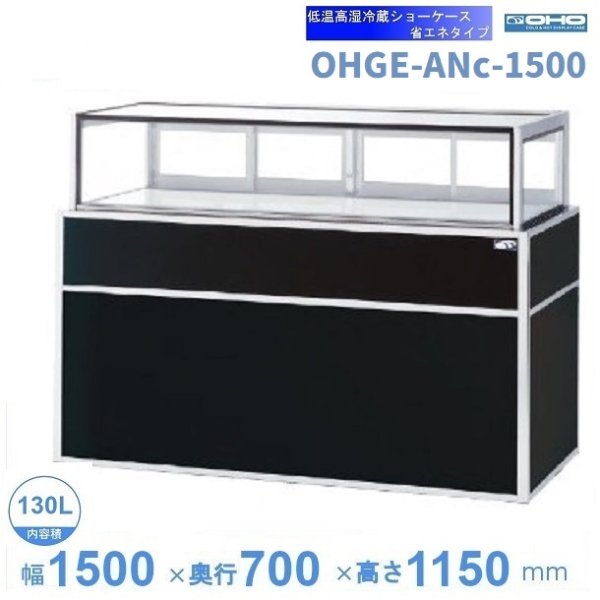 OHGE-CRFd-900 低温高湿冷蔵ショーケース 大穂 庫内温度(2℃～8℃) 幅900