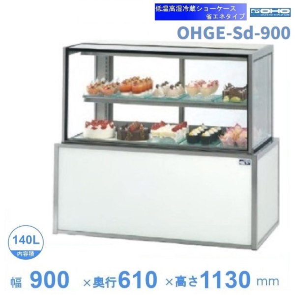 OHGE-Sd-900 低温高湿冷蔵ショーケース 大穂 庫内温度(2℃～8℃) 幅900mm(中棚１段）後面ガラス引戸