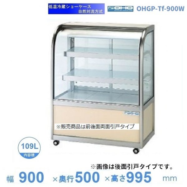 OHGP-Tf-900W 低温冷蔵ショーケース 大穂 ペアガラス 庫内温度（5～10℃） 両面引戸 自然対流方式 幅900mm(中棚２段) タイプ