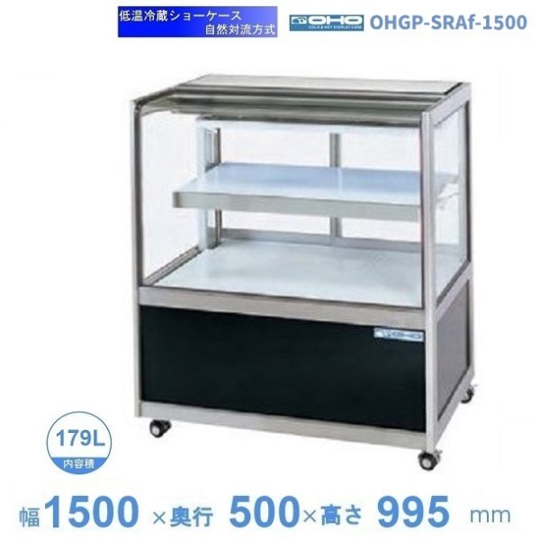 OHGP-SRAf-1500 低温冷蔵ショーケース 大穂 ペアガラス 庫内温度（5～10℃） 後面ガラス引戸(中棚1段）