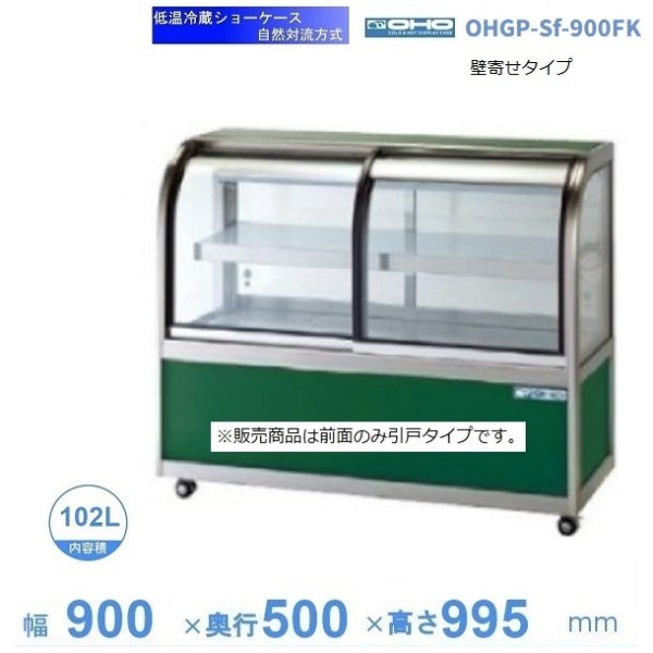 OHGP-Sf-900FK 低温冷蔵ショーケース 大穂 ペアガラス 庫内温度（5～10℃） 前引戸・背面壁寄せ 自然対流方式  幅900mm(中棚1段）タイプ