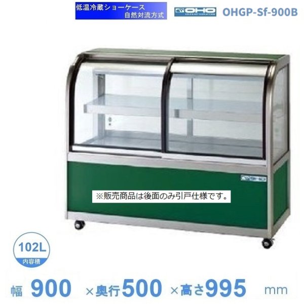 OHGP-Sf-900B 低温冷蔵ショーケース 大穂 ペアガラス 庫内温度（5～10℃） 後引戸 自然対流方式幅 900mm(中棚1段）タイプ