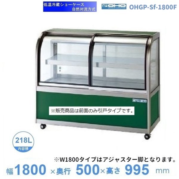 OHGF-Tc-1800F　低温冷蔵ショーケース　大穂　ペアガラス　庫内温度（2~8℃）　前引戸　 - 36
