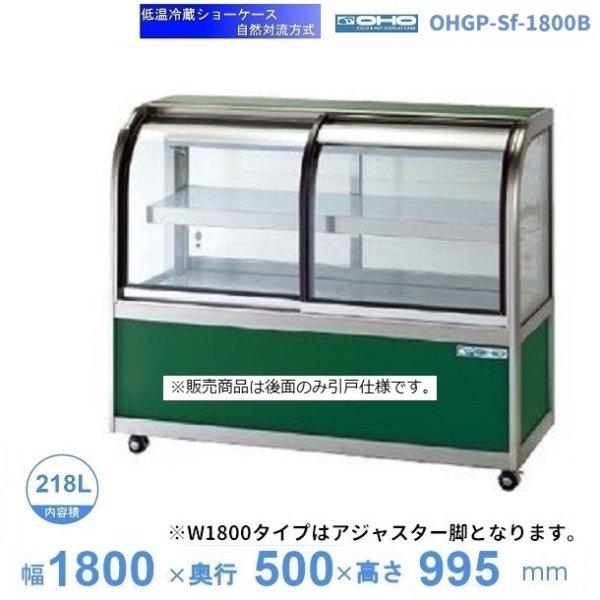 OHGP-ARTe-1800　低温冷蔵ショーケース　大穂　ペアガラス　庫内温度（5〜10℃）　後ろ引戸　自然対流方式　 - 22