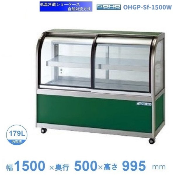 OHGU-Sf-1500F 冷蔵ショーケース 大穂製作所 スタンダードタイプ 幅1500 奥行500 - 8