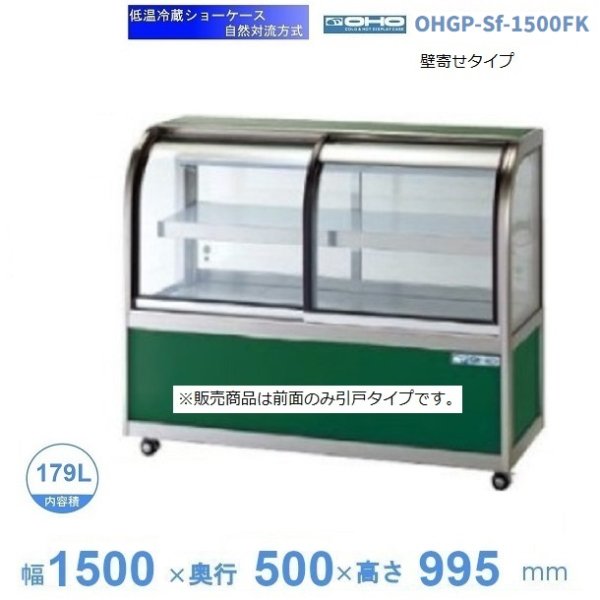OHGP-Te-1500F 低温冷蔵ショーケース 大穂 ペアガラス 庫内温度（5～10 